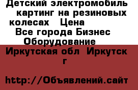 Детский электромобиль -  картинг на резиновых колесах › Цена ­ 13 900 - Все города Бизнес » Оборудование   . Иркутская обл.,Иркутск г.